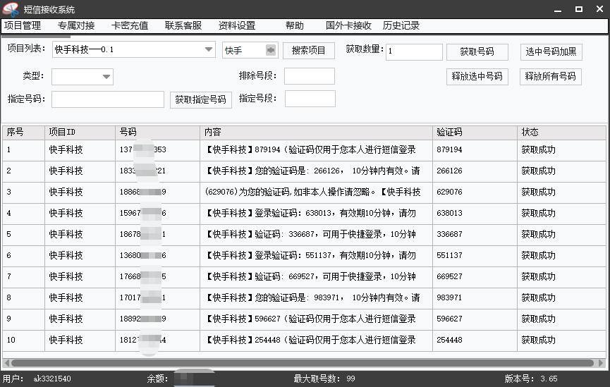 短信接码系统界面展示