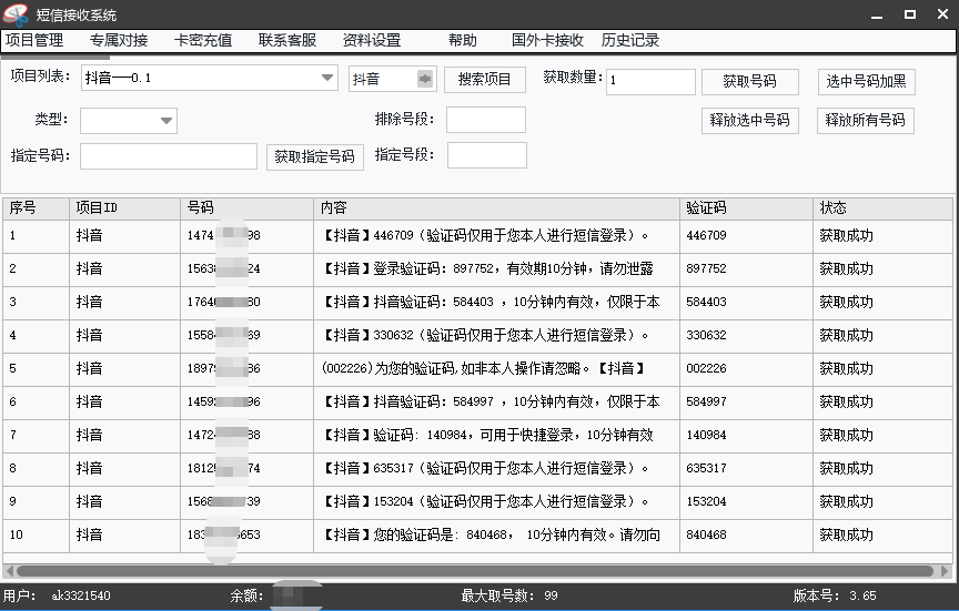 短信接码系统功能展示